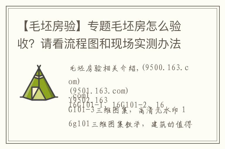 【毛坯房验】专题毛坯房怎么验收?请看流程图和现场实测办法