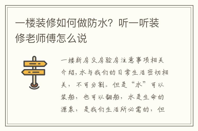 一楼装修如何做防水?听一听装修老师傅怎么说