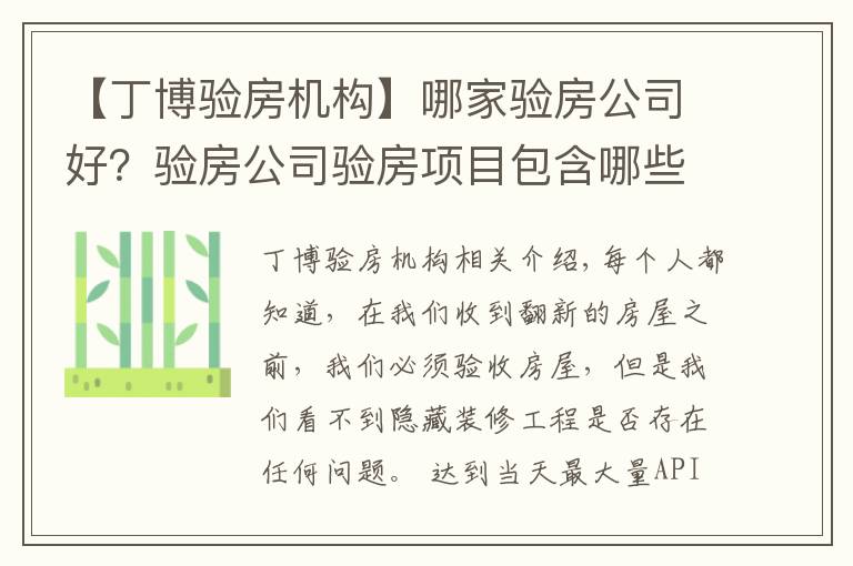 【丁博验房机构】哪家验房公司好？验房公司验房项目包含哪些？