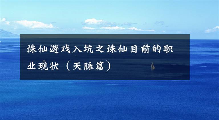 诛仙游戏入坑之诛仙目前的职业现状(天脉篇)