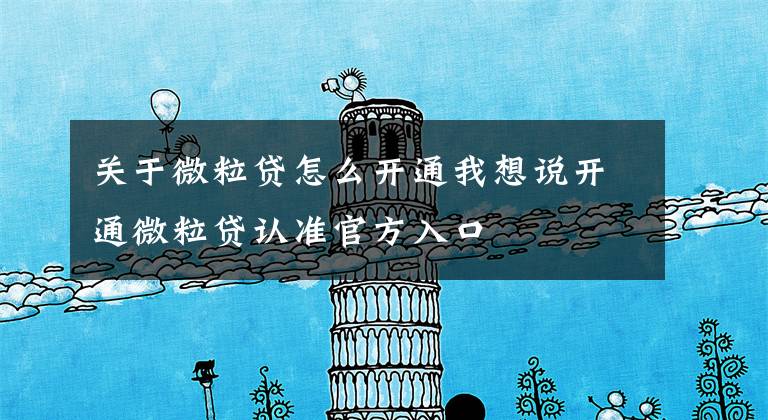关于微粒贷怎么开通我想说开通微粒贷认准官方入口