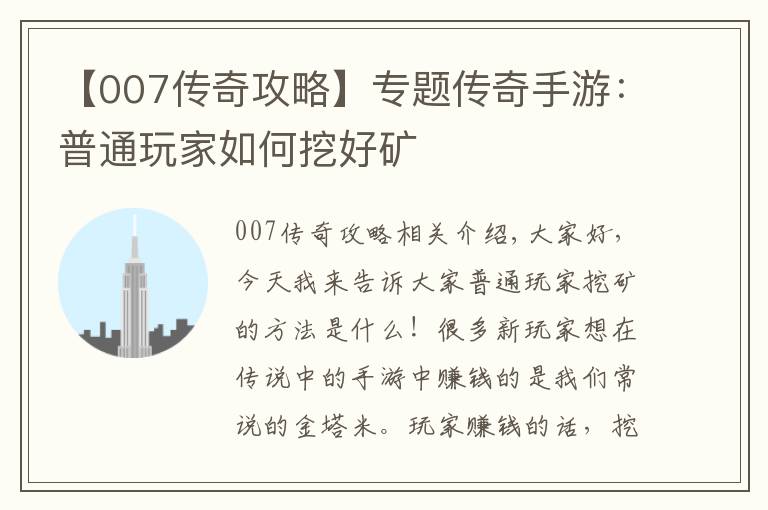 【007传奇攻略】专题传奇手游:普通玩家如何挖好矿