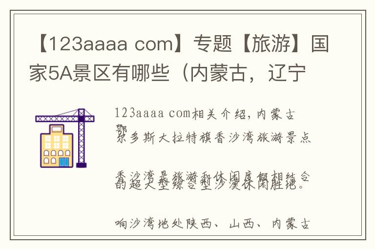 【123aaaa com】专题【旅游】国家5A景区有哪些(内蒙古,辽宁、吉林、黑龙江、上海)