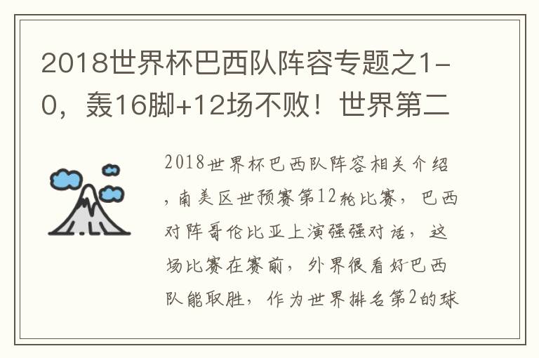 2018世界杯巴西队阵容专题之1-0,轰16脚+12场不败!世界第二提前6轮杀进世界杯,巴西队真强