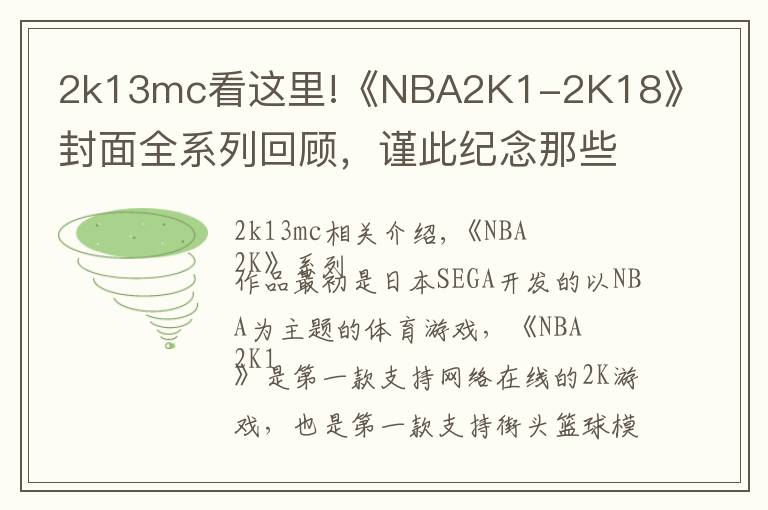 2k13mc看这里!《NBA2K1-2K18》封面全系列回顾,谨此纪念那些陪伴过我们的球星