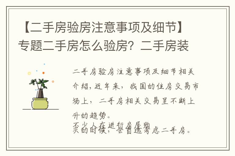【二手房验房注意事项及细节】专题二手房怎么验房?二手房装修注意事项?