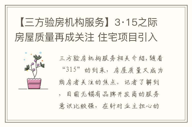 【三方验房机构服务】3·15之际房屋质量再成关注 住宅项目引入“第三方验房”