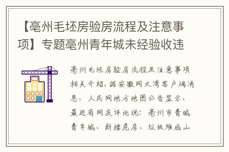 【亳州毛坯房验房流程及注意事项】专题亳州青年城未经验收违规交房 业主:新楼即危房