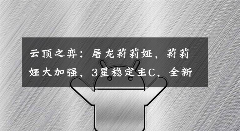 云顶之弈:屠龙莉莉娅,莉莉娅大加强,3星稳定主C,全新娱乐阵容