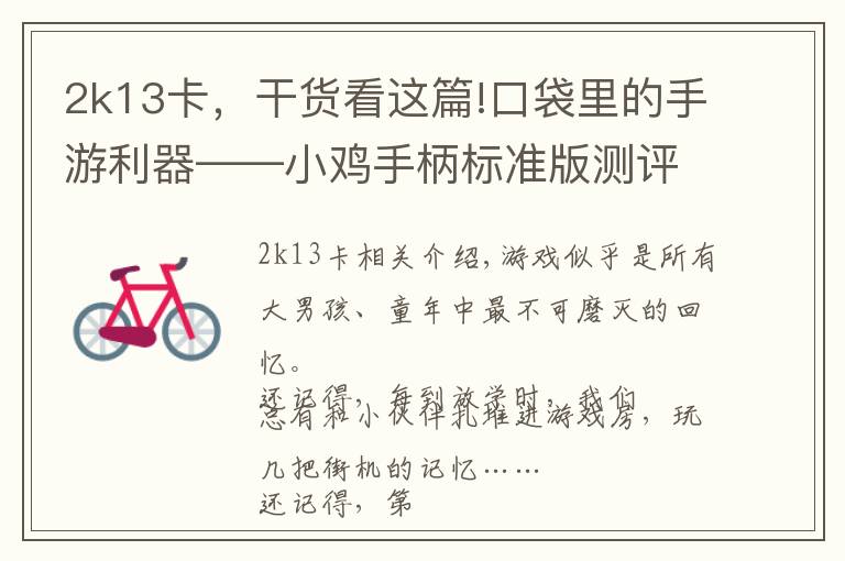 2k13卡，干货看这篇!口袋里的手游利器——小鸡手柄标准版测评