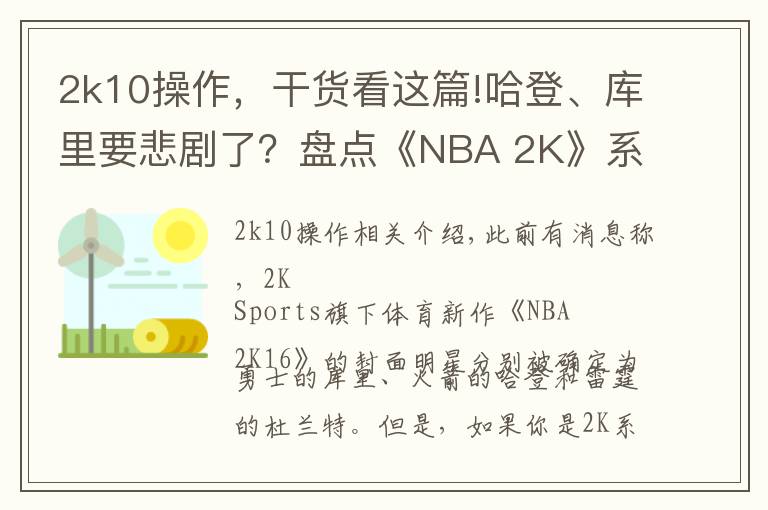2k10操作,干货看这篇!哈登、库里要悲剧了?盘点《NBA 2K》系列中的封面魔咒