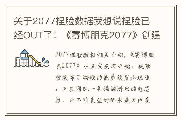 关于2077捏脸数据我想说捏脸已经OUT了!《赛博朋克2077》创建角色突破男女尺度