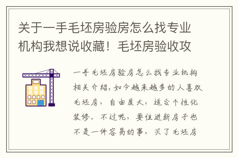 关于一手毛坯房验房怎么找专业机构我想说收藏!毛坯房验收攻略,验房师教你7个步骤,赶紧get起来
