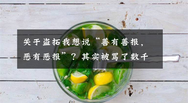 关于盗拓我想说“善有善报,恶有恶报”?其实被骂了数千年的盗跖才是正人君子?