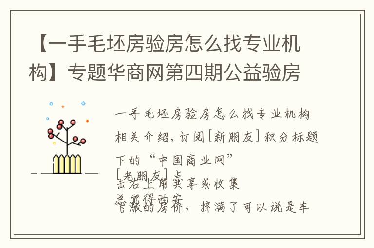 【一手毛坯房验房怎么找专业机构】专题华商网第四期公益验房团已火热开启,100个免费名额全城招募中!