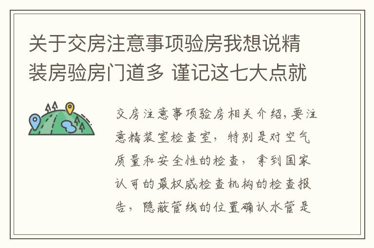 关于交房注意事项验房我想说精装房验房门道多 谨记这七大点就足够了!