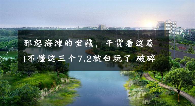 邪怒海滩的宝藏，干货看这篇!不懂这三个7.2就白玩了 破碎海滩建筑解析