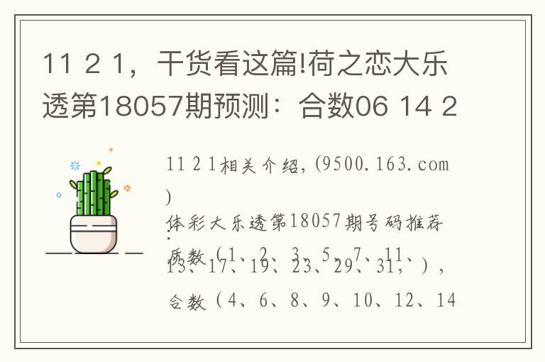 11 2 1,干货看这篇!荷之恋大乐透第18057期预测:合数06 14 25
