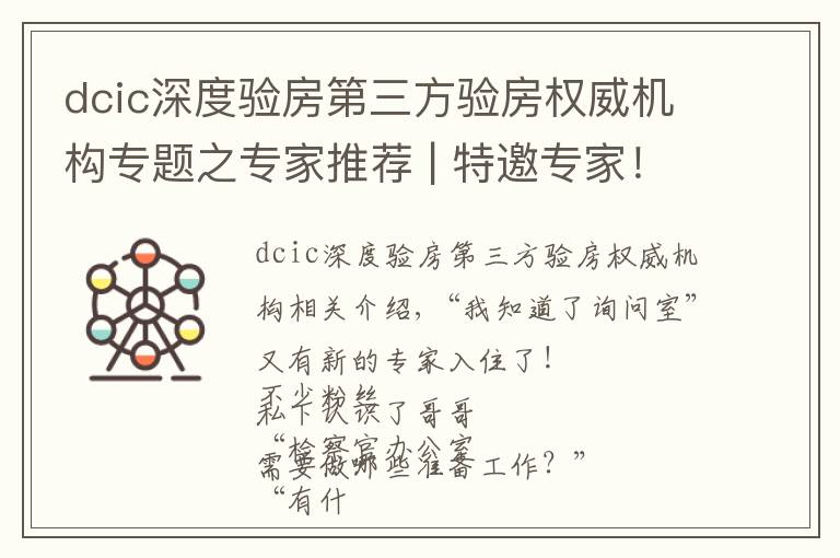 dcic深度验房第三方验房权威机构专题之专家推荐 | 特邀专家！解决验房难题