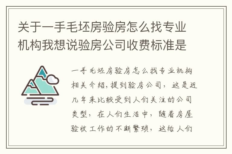 关于一手毛坯房验房怎么找专业机构我想说验房公司收费标准是怎样的?验房公司怎么找