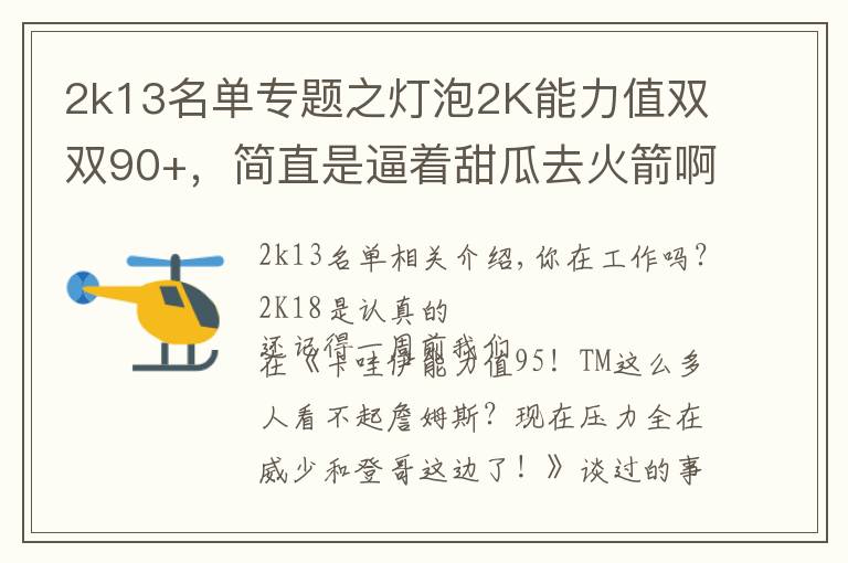 2k13名单专题之灯泡2K能力值双双90+,简直是逼着甜瓜去火箭啊!