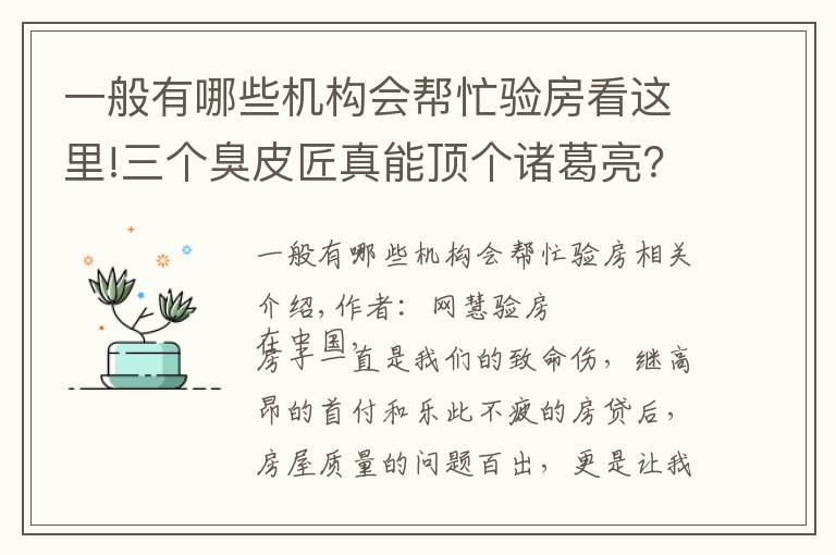 一般有哪些机构会帮忙验房看这里!三个臭皮匠真能顶个诸葛亮?如何找到一个靠谱的验房师?