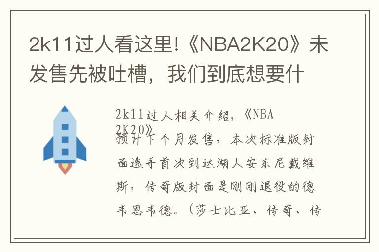 2k11过人看这里!《NBA2K20》未发售先被吐槽,我们到底想要什么样的篮球年货?