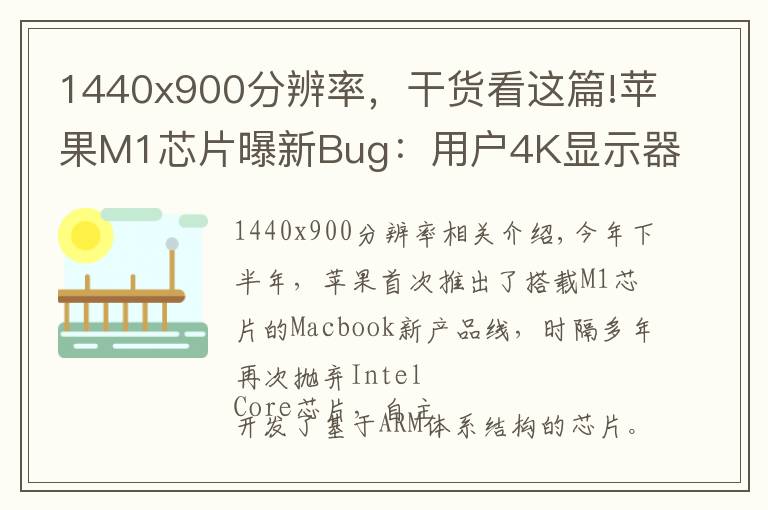 1440x900分辨率,干货看这篇!苹果M1芯片曝新Bug:用户4K显示器中招,系统兼容性有问题