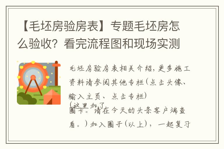 【毛坯房验房表】专题毛坯房怎么验收?看完流程图和现场实测图,看完后都能懂,请收藏