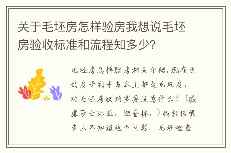 关于毛坯房怎样验房我想说毛坯房验收标准和流程知多少?