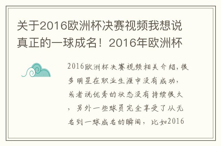 关于2016欧洲杯决赛视频我想说真正的一球成名!2016年欧洲杯决赛,埃德尔上场时评论员都不看好