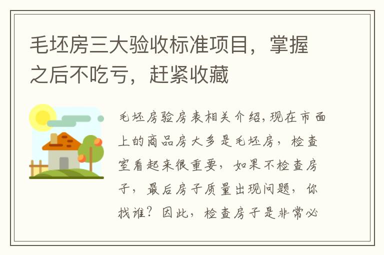 毛坯房三大验收标准项目,掌握之后不吃亏,赶紧收藏