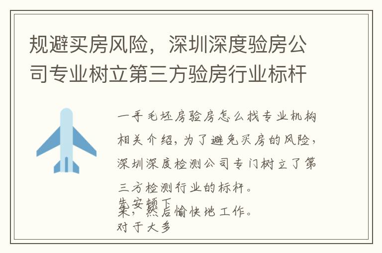 规避买房风险,深圳深度验房公司专业树立第三方验房行业标杆