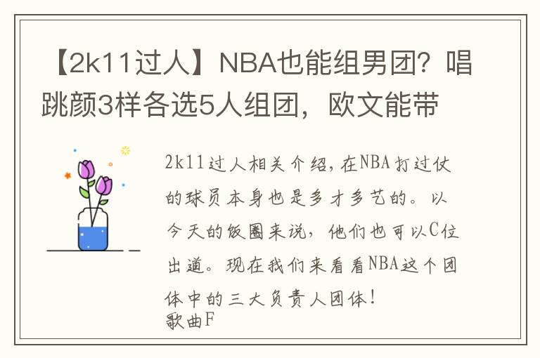 【2k11过人】NBA也能组男团？唱跳颜3样各选5人组团，欧文能带舞团C位出道