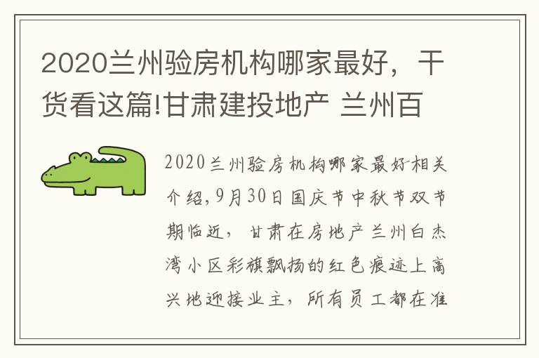 2020兰州验房机构哪家最好，干货看这篇!甘肃建投地产 兰州百郦湾小区喜迎业主交房