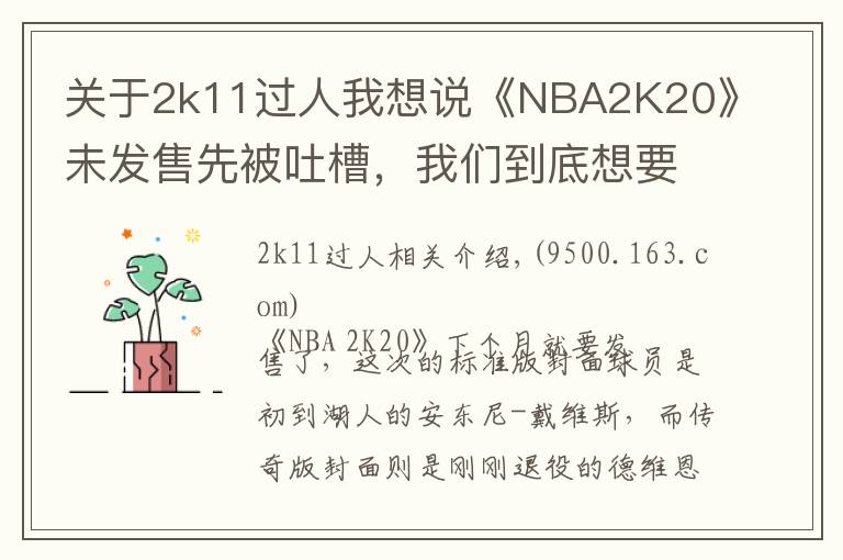 关于2k11过人我想说《NBA2K20》未发售先被吐槽,我们到底想要什么样的篮球年货?