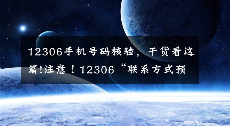 12306手机号码核验，干货看这篇!注意！12306“联系方式预留”这个功能一定要开通