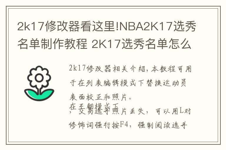 2k17修改器看这里!NBA2K17选秀名单制作教程 2K17选秀名单怎么制作