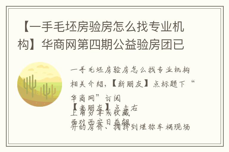 【一手毛坯房验房怎么找专业机构】华商网第四期公益验房团已火热开启,100个免费名额全城招募中!
