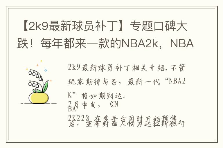 【2k9最新球员补丁】专题口碑大跌!每年都来一款的NBA2k,NBA还是摇钱树吗?