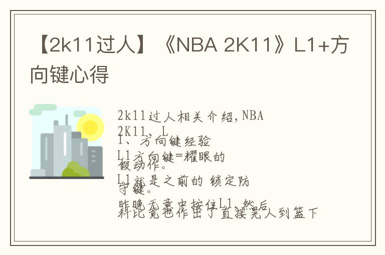 【2k11过人】《NBA 2K11》L1+方向键心得