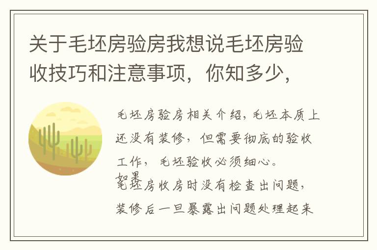 关于毛坯房验房我想说毛坯房验收技巧和注意事项,你知多少,后悔没早点看了