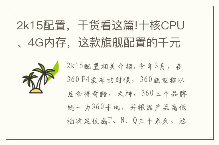 2k15配置，干货看这篇!十核CPU、4G内存，这款旗舰配置的千元机是否值得购买