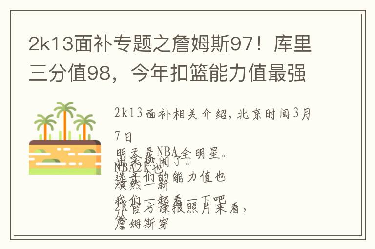 2k13面补专题之詹姆斯97!库里三分值98,今年扣篮能力值最强的是个新秀