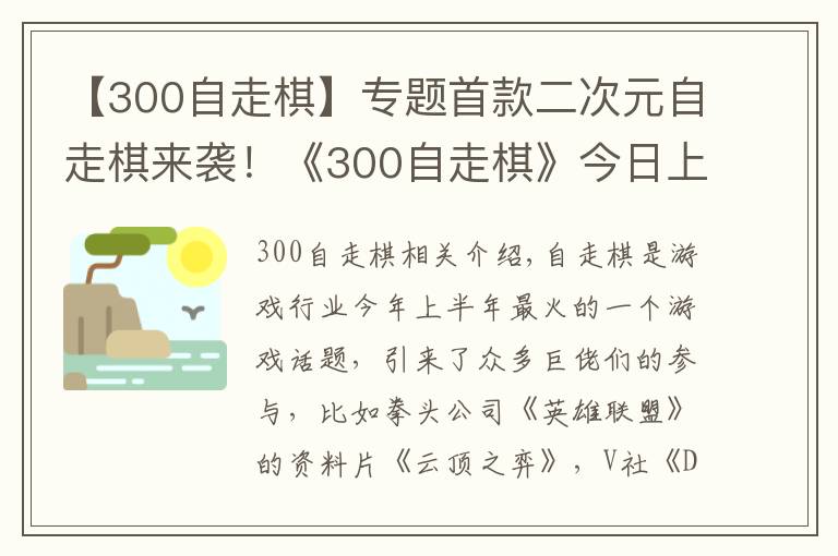 【300自走棋】专题首款二次元自走棋来袭!《300自走棋》今日上线,还能联动葫芦娃