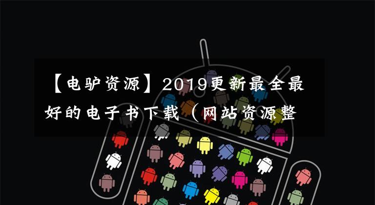 【电驴资源】2019更新最全最好的电子书下载(网站资源整理1)