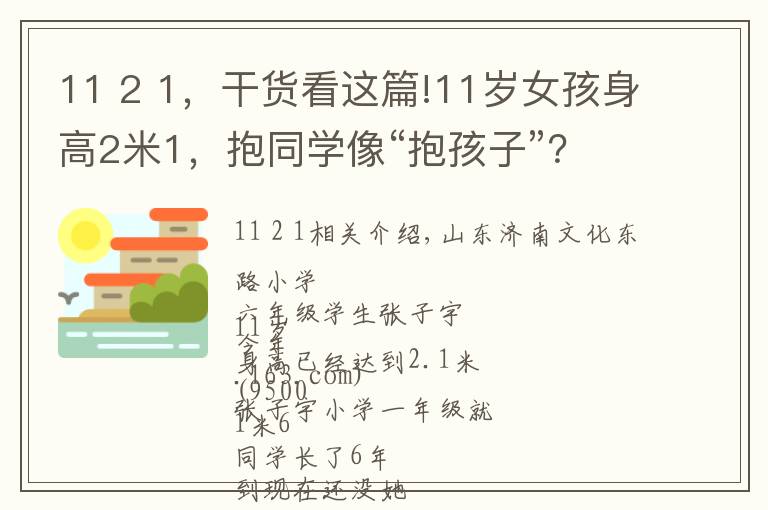 11 2 1,干货看这篇!11岁女孩身高2米1,抱同学像“抱孩子”?吃啥能长那么高?