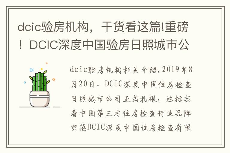 dcic验房机构,干货看这篇!重磅!DCIC深度中国验房日照城市公司正式落地成立