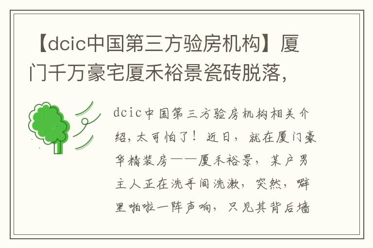 【dcic中国第三方验房机构】厦门千万豪宅厦禾裕景瓷砖脱落,险砸住户,开发商不管,业主哭诉:该怎么维权?