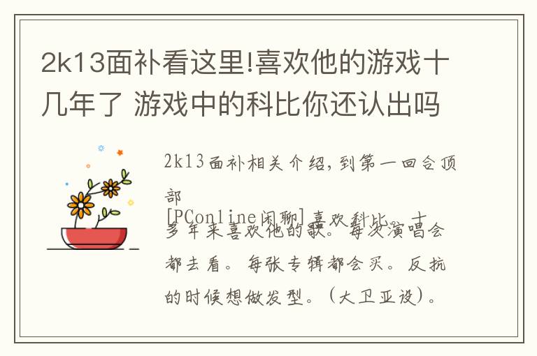 2k13面补看这里!喜欢他的游戏十几年了 游戏中的科比你还认出吗？